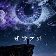 知觉之外抖音达人头像