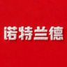 诺特兰德官方店抖音达人头像