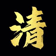 清玉江楚（动漫）抖音达人头像