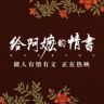 电影给阿嬷的情书抖音达人头像