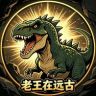 老王在远古抖音达人头像