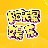 阿辉娱乐抖音达人头像