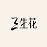 三生花精油香奢官方直播间抖音达人头像