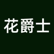 花爵士肥料旗舰店抖音达人头像