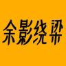 余影绕梁抖音达人头像
