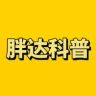 胖达科普抖音达人头像