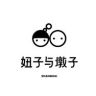 妞子与墩子分享号抖音号头像