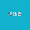 探险者抖音达人头像