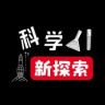 科学新探索抖音达人头像