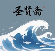 圣贤斋海洋食品馆抖音达人头像