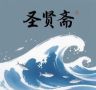 圣贤斋海洋食品馆抖音达人头像