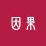 善果·历史因果录抖音达人头像