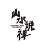 山水说禅抖音达人头像