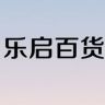 乐启百货严选抖音达人头像