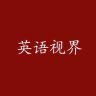 英语视界抖音达人头像