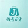 义乌俊哥精选百货抖音达人头像