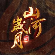 山河岁月抖音达人头像