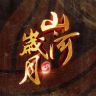 山河岁月抖音达人头像