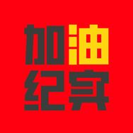 加油纪实抖音达人头像