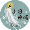 子曰·君抖音达人头像