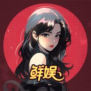 鲜娱抖音达人头像