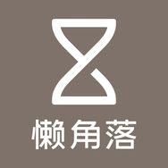 懒角落家居收纳生活抖音达人头像