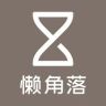 懒角落家居收纳生活抖音达人头像