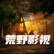 荒野影视抖音达人头像