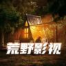 荒野影视抖音达人头像