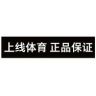 上线体育正品保证假一赔四抖音号头像