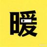 暖阳追剧抖音达人头像