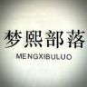 梦熙部落皮草抖音达人头像
