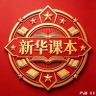 新华课本抖音达人头像