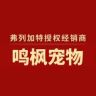 鸣枫宠物  弗列加特正品授权商抖音号头像