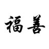 福善抖音达人头像