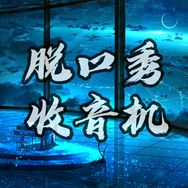 收音机抖音达人头像