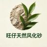 旺仔天然风化砂（种植通用）抖音达人头像