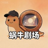 蜗牛剧场抖音达人头像
