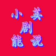 小美剧能说抖音达人头像