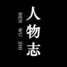 人物志抖音达人头像