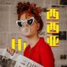 嗨西西亚抖音达人头像