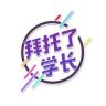 拜托了学长抖音达人头像