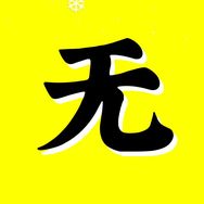 无名影视抖音达人头像