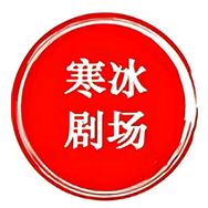寒冰剧场抖音达人头像
