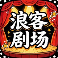 浪客剧场抖音达人头像