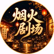 烟火剧场抖音达人头像