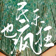 民乐也疯狂抖音达人头像