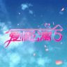 爱情公寓5抖音达人头像