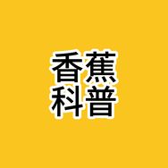 香蕉科普抖音达人头像