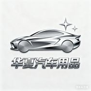 华夏汽车用品工厂店抖音达人头像
